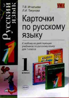 Книга Игнатьева Т.В. Русский язык 1 класс Карточки по русскому языку, 11-12716, Баград.рф